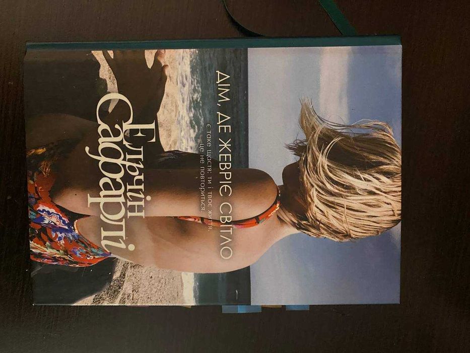 Продам книгу Ельчін Сафарлі. Дім, де жевріє світло.