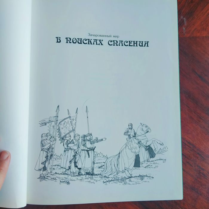 сказки и легенды народов мира - В поисках спасения