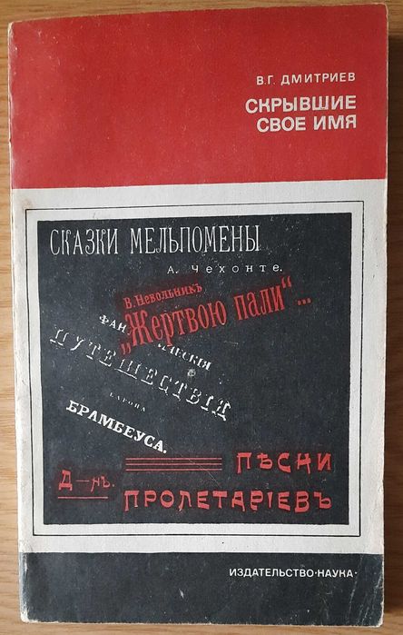 В.Г. Дмитриев. Скрывшие свое имя (из истории анонимов и псевдонимов)