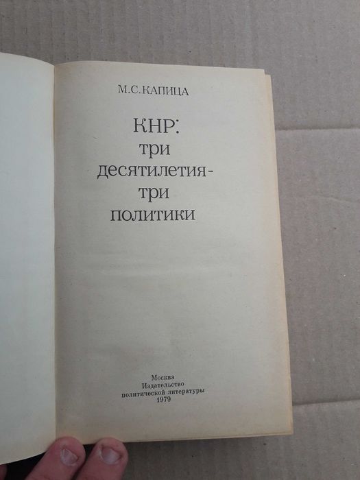 М.С Капица КНР: три десятилетия- три политики 1979