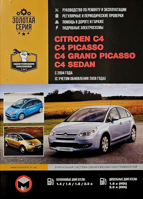 Книга.Ремонт SITROEN C4/C4 PICASSO/C4 SEDAN с 2004г.Б/Д (рестайл.2008)
