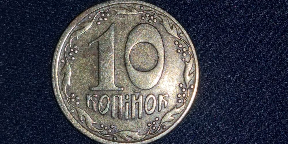 10 копеек 1992 года 2.1 БАм