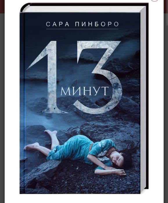 С. Пинборо. 13 минут
