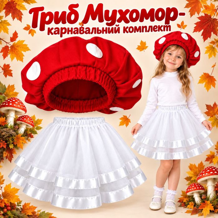 Костюм грибочка доя дівчинки мухомор,печериця,лисичка,сіроєжка