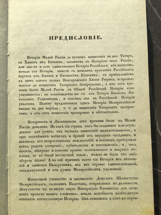 Книга «История Русовь», 1846 р Кониського. Староукраїнською, історія