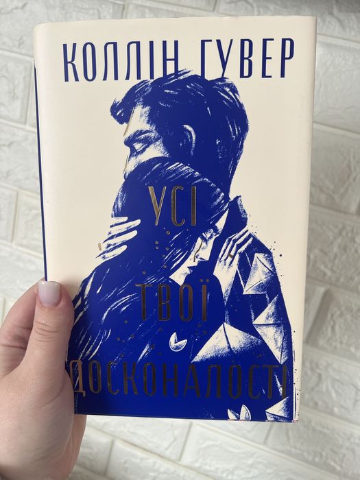 Усі твої досконалості