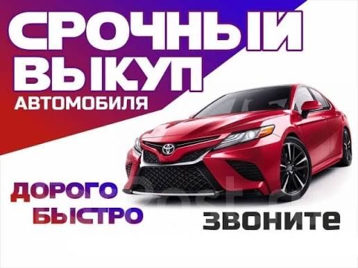 Автовыкуп,выкуп авто,продать машину срочный выкуп машин продать после