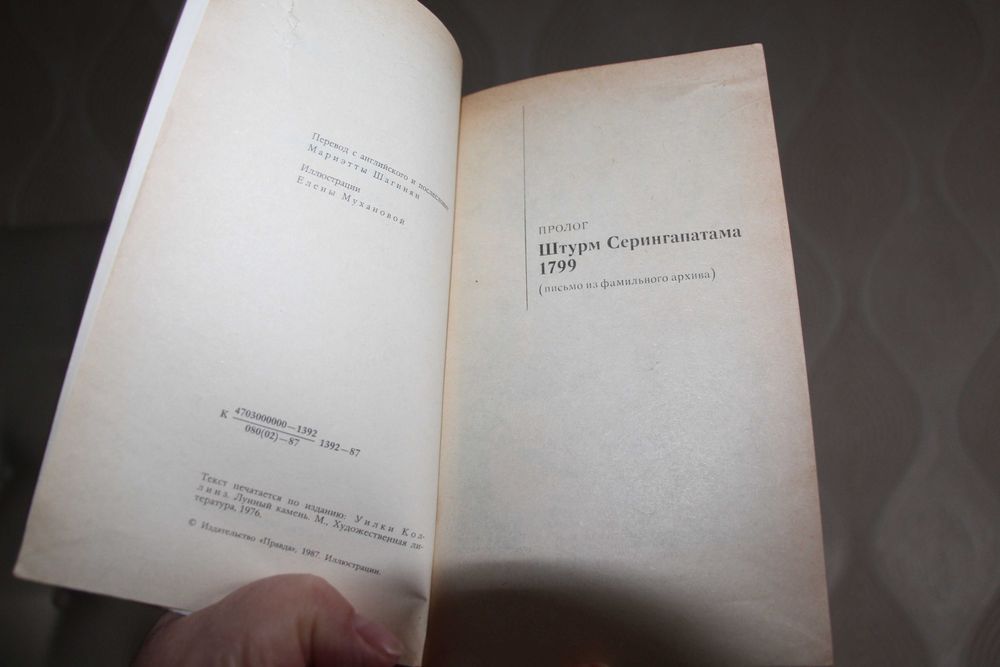 Уилки Коллинз-"Лунный камень"476 страниц 1987