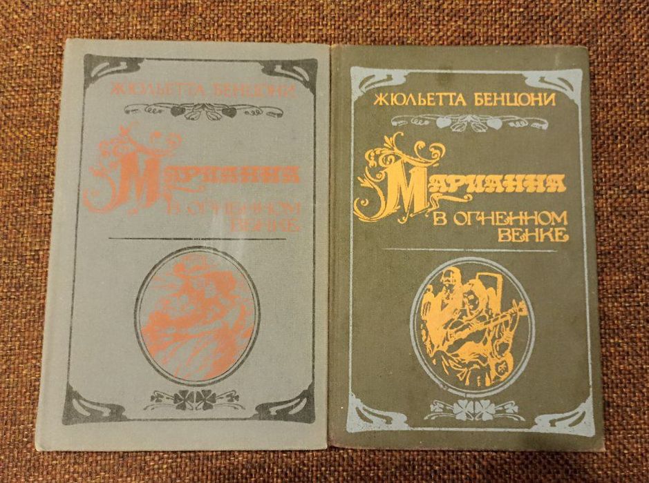 Жюльетта Бенцони "Марианна", 5 и 6 часть.