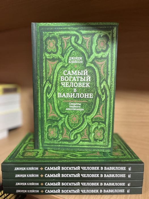 Самый богатый человек в Вавилоне.Клейсон
