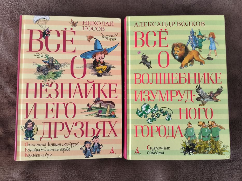 Всё о Незнайке и его друзьях. Всё о волшебнике Изумрудного города