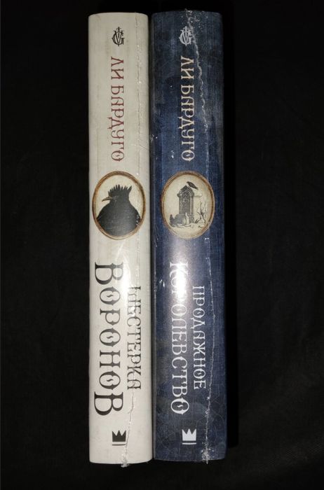 «Шестерка воронов», «Продажное королевство» Бардуго