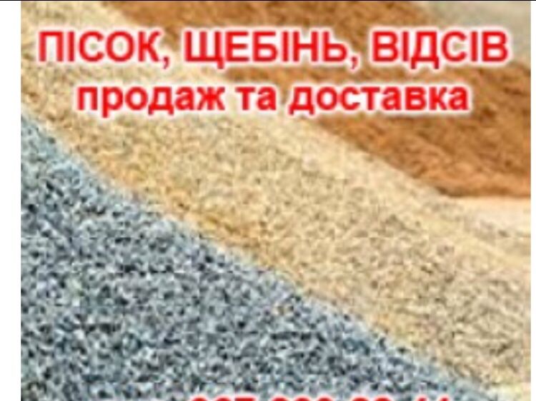 Пісок Відсів Щебінь Мачка Чорнозем