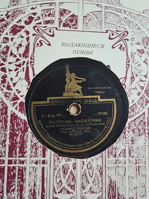 Патефонные пластинки Л.Утесов 12 шт.