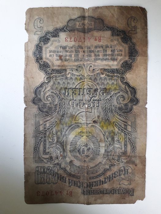 5 Рублей СССР. Оригинал