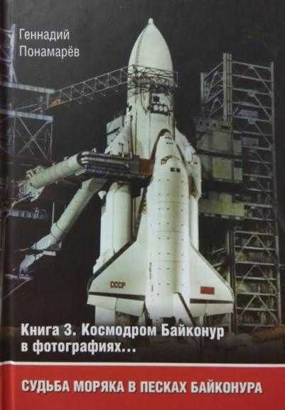 Книга «Судьба моряка в песках Байконура». Комплект из 3-х книг