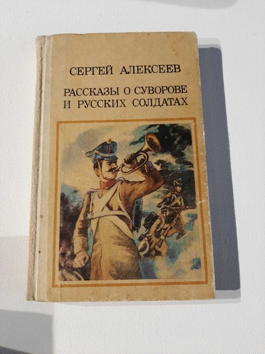 С. Алексеев. Рассказы о Суврове и русских солдатах