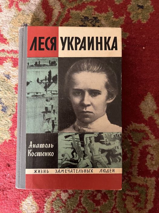 А. Костенко. Леся Украинка