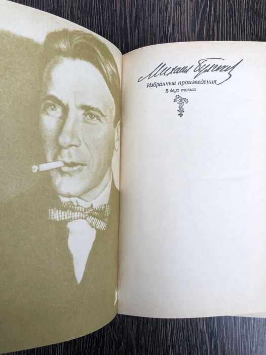 М.Булгаков. Мастер и Маргарита. Белая Гвардия. Собачье сердце.