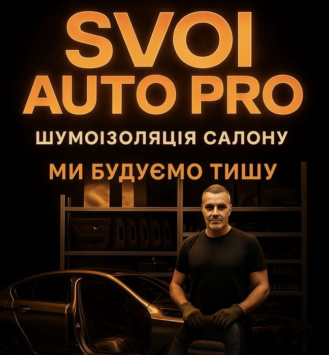 Шумоизоляция Авто Полировка Тонировка Химчистка Антигравийная П