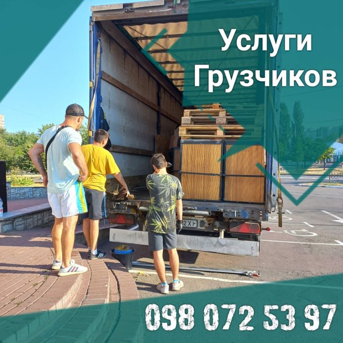 Услуги Грузчиков / Разнорабочие