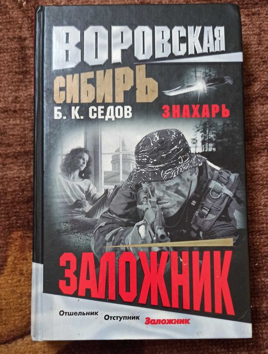 Б.К. Седов. Заложник