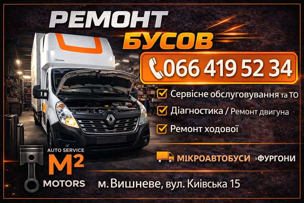 Ремонт мікроавтобусів СТО бусів Ремонт двигуна бус Сервіс Вишневе Київ правий.Вантажне СТО СТО Київ СТО Соломянський район