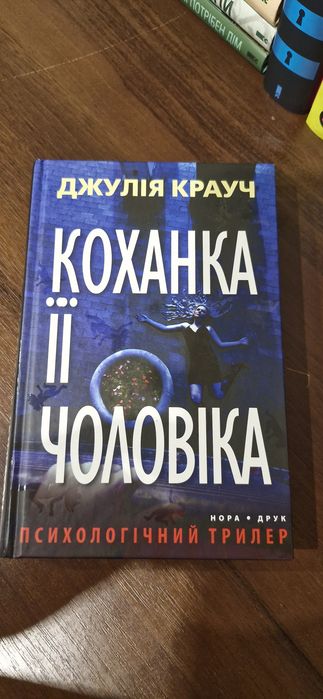 Коханка її чоловіка