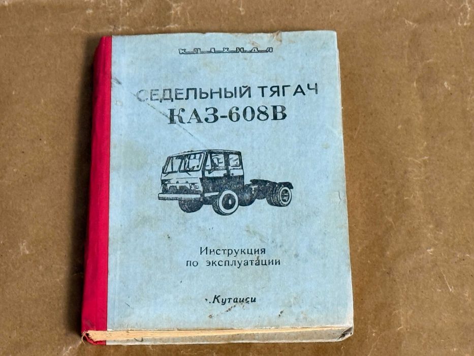 Книга інструкція з експлуатації КАЗ-608В/Колхида/Сідельний тягач