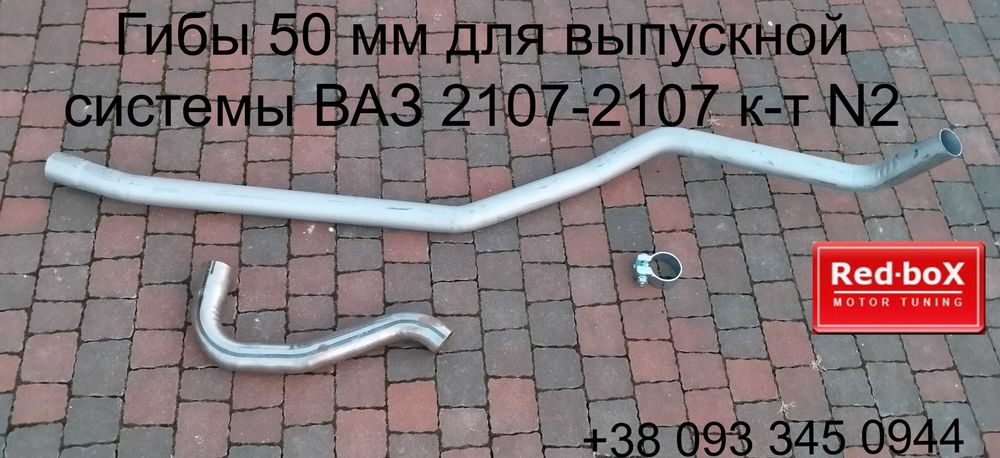Гиб d-50 мм • Выпускная система ВАЗ 2107 • Комплект для установки N2: 1 ...