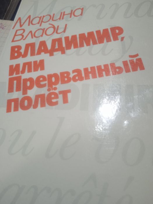 Марина Влади. Владимир или Прерванный полет.
