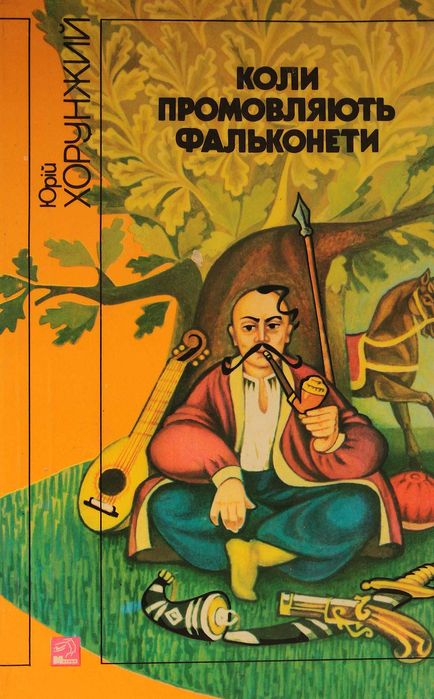 Ю. Хорунжий. Когда говорят фольконеты