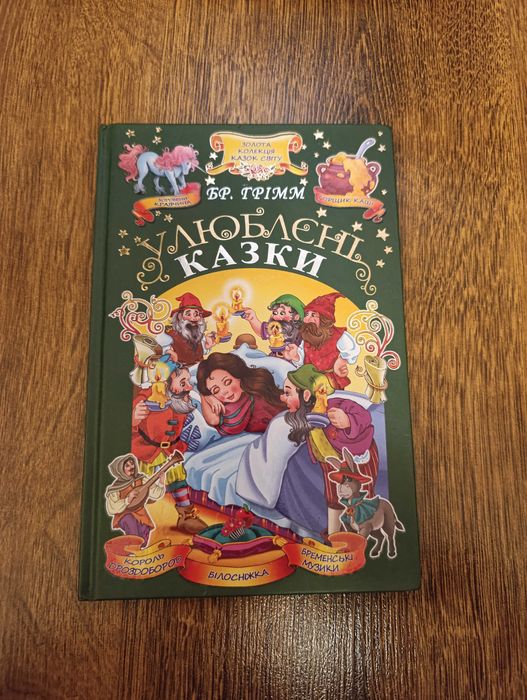 Братья Гримм. Любимые сказки