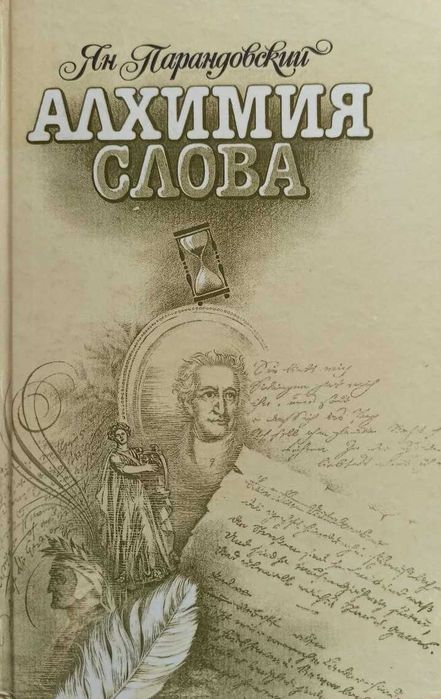 Ян Парандовский. Алхимия слова