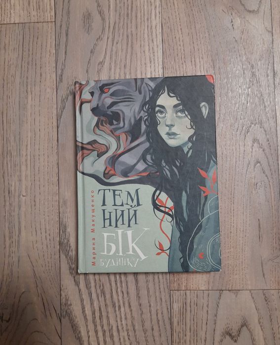 М. Макущенко. Темный бок дома