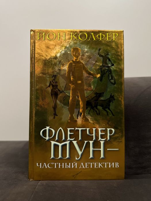 Йон Колфер. Флетчер Мун  частный детектив