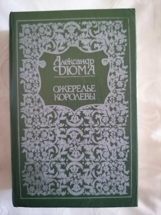 А. Дюма. Ожерелье королевы