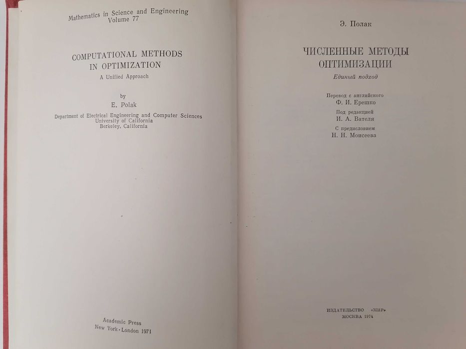 Книга. Численные методы оптимизации Единый подход. Э. Полак