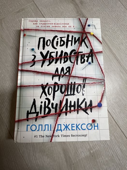 книга «Посібник з убивства для хорошої дівчинки» Голлі Джексон