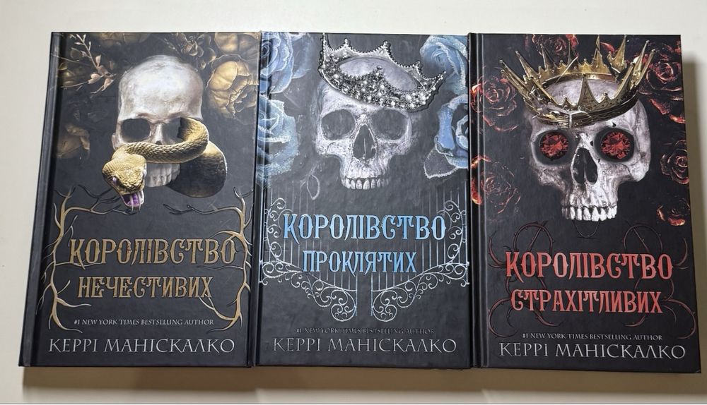 «Королівство нечестивих» Керрі Маніскалко