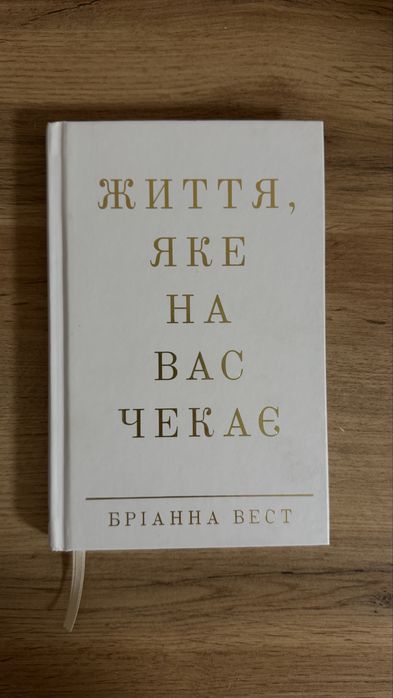 Книга Бріанна Вест Життя яке на вас чекає