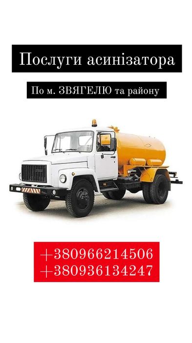 Послуги Ассенизатора, Викачка вигрібних ям, септиків, туалетів