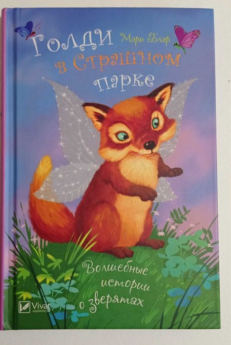 М. Блэр. Голди в страшном парке