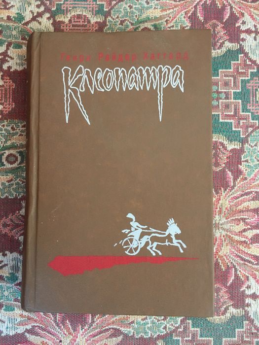 Г. Хаггард. Клеопатра