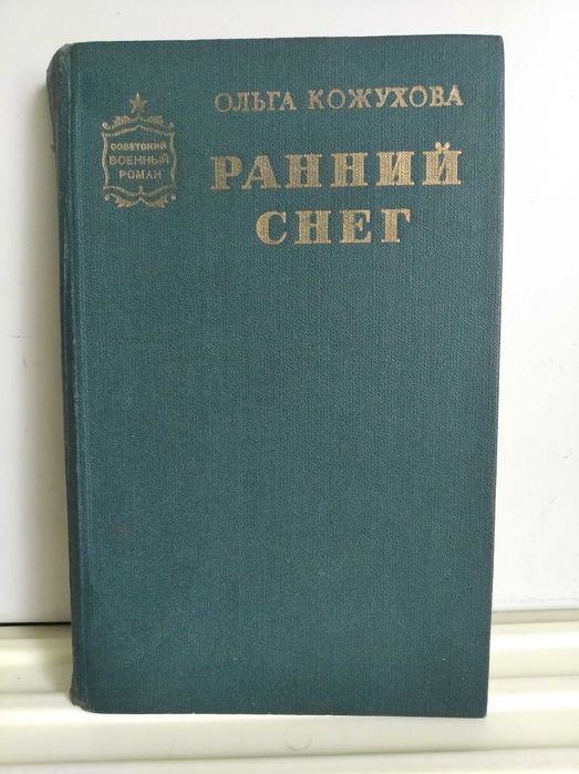 Ранний снег. Кожухова О. Книга