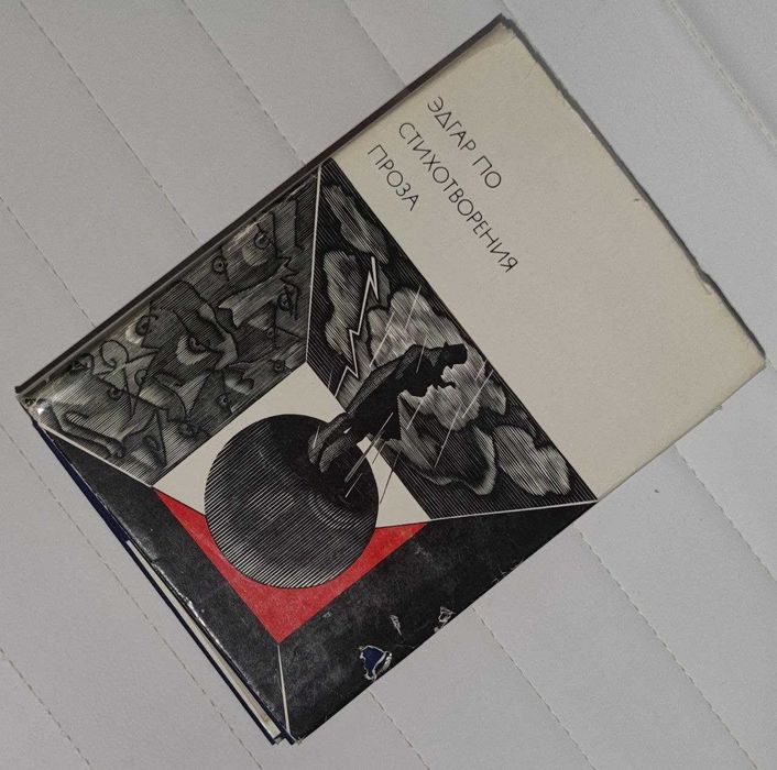 Эдгар По Стихотворения Проза БВЛ