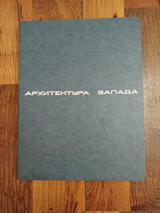 Модернизм и постмодернизм Архитектура запада Хайт Аскеров