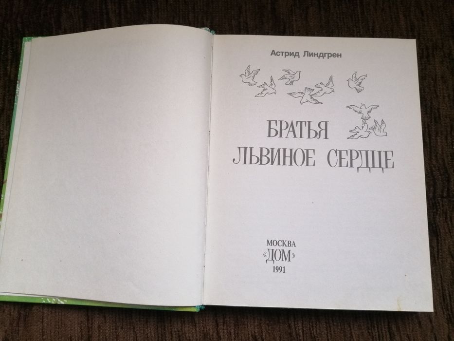 Книга Братья Львиное сердце