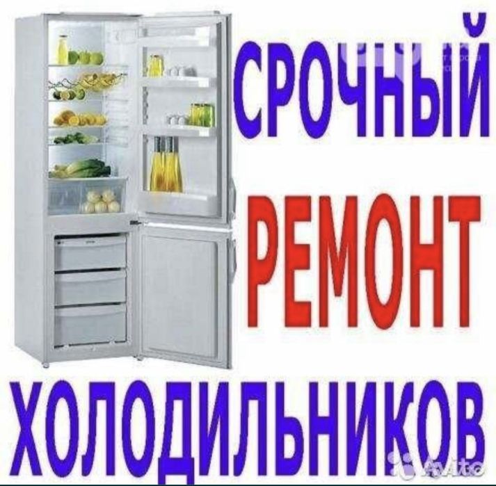 Ремонт Холодильников