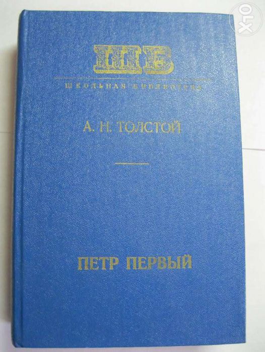 А.Н. Толстой. Петр Первый